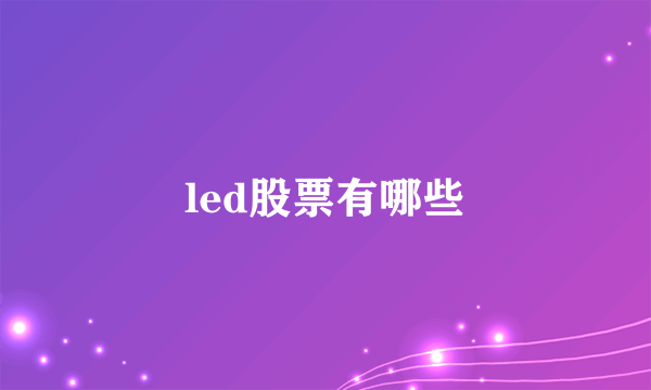 led股票有哪些