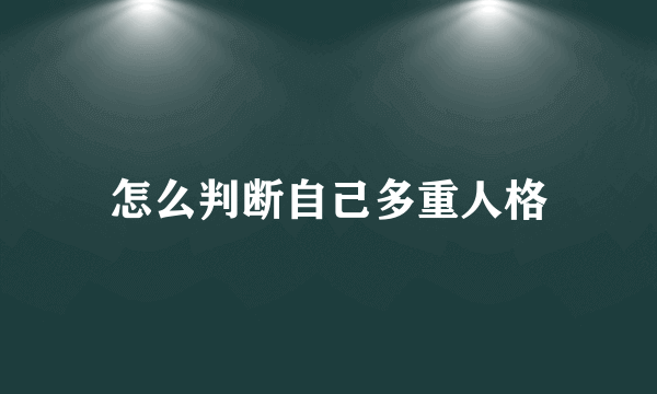 怎么判断自己多重人格