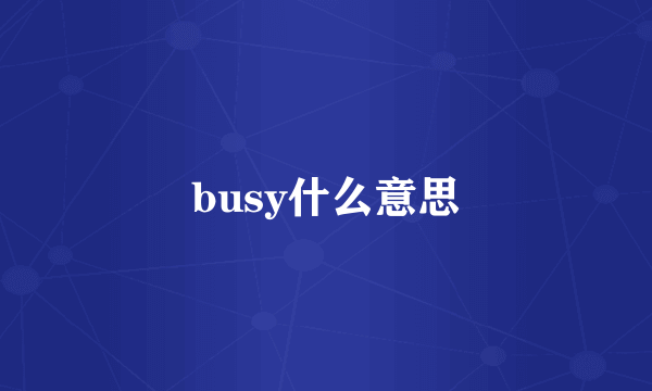 busy什么意思