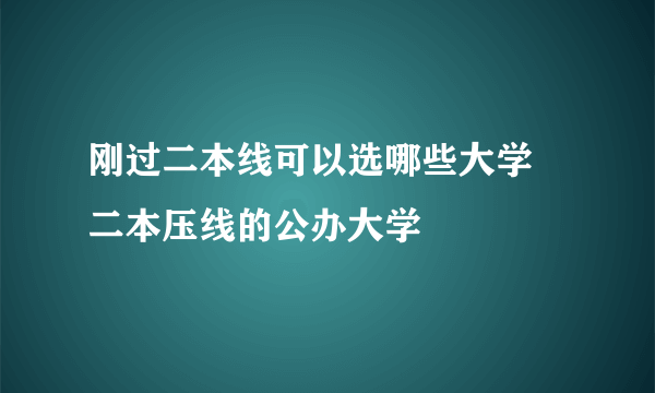 刚过二本线可以选哪些大学 二本压线的公办大学