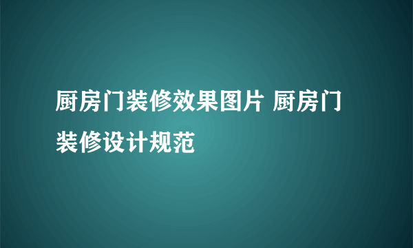 厨房门装修效果图片 厨房门装修设计规范