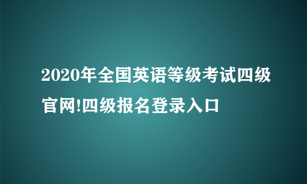 2020年全国英语等级考试四级官网!四级报名登录入口