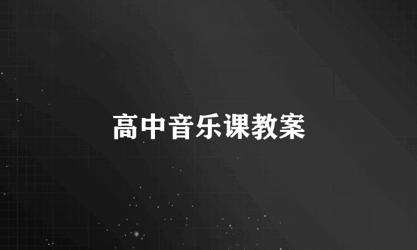 高中音乐课教案