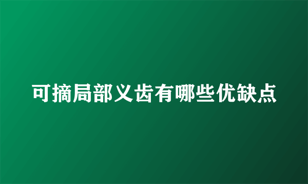 可摘局部义齿有哪些优缺点