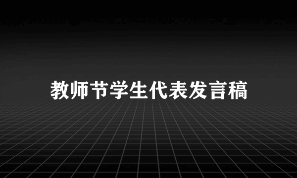 教师节学生代表发言稿