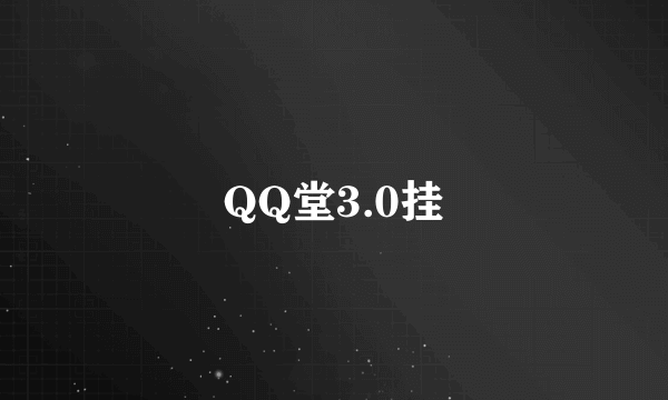 QQ堂3.0挂