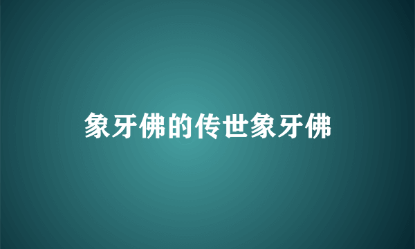 象牙佛的传世象牙佛