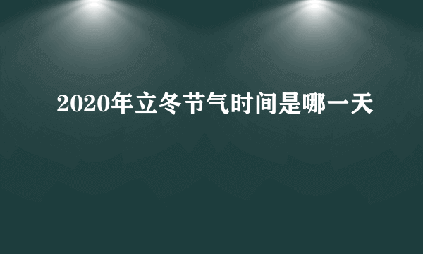 2020年立冬节气时间是哪一天