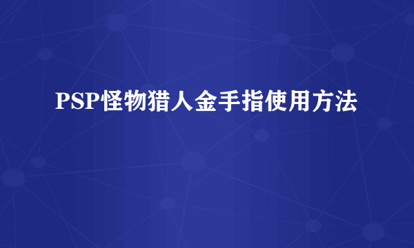 PSP怪物猎人金手指使用方法