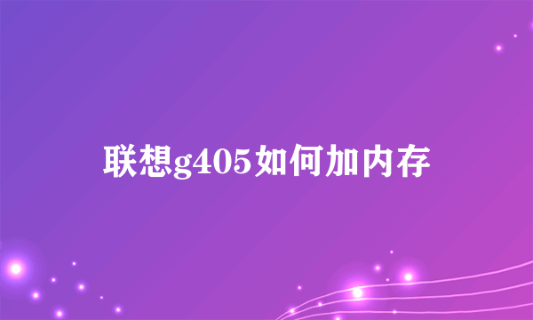 联想g405如何加内存