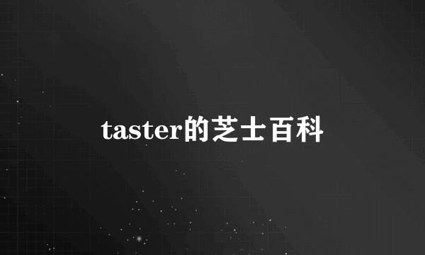 taster的芝士百科