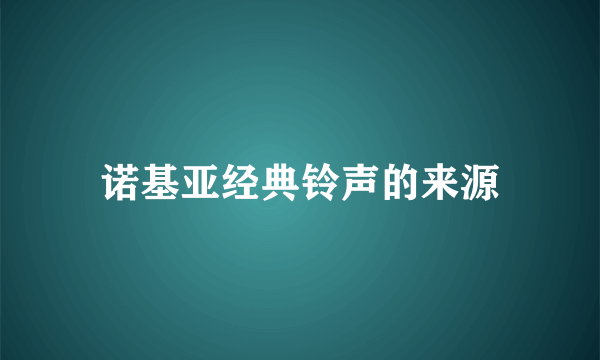 诺基亚经典铃声的来源