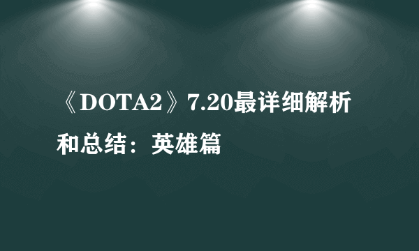 《DOTA2》7.20最详细解析和总结：英雄篇