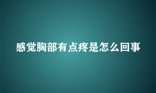 感觉胸部有点疼是怎么回事