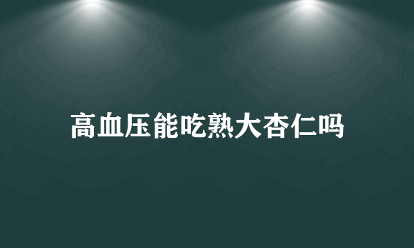 高血压能吃熟大杏仁吗