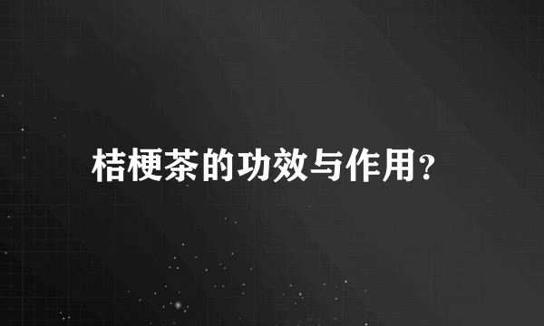 桔梗茶的功效与作用？