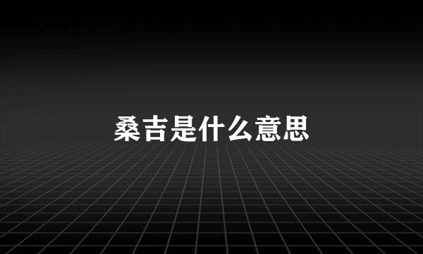 桑吉是什么意思