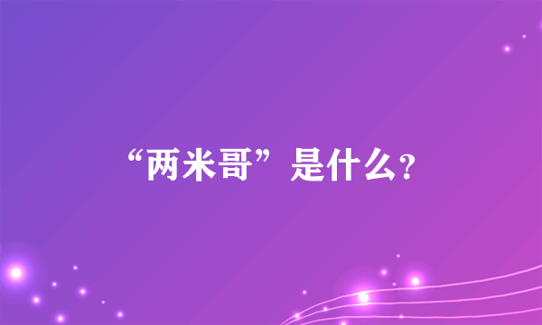 “两米哥”是什么？