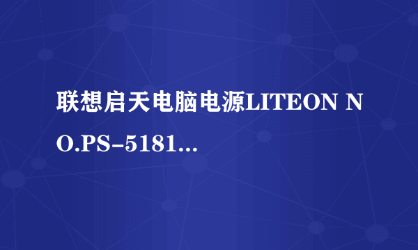 联想启天电脑电源LITEON NO.PS-5181-8 换什么大小的电源可以安装