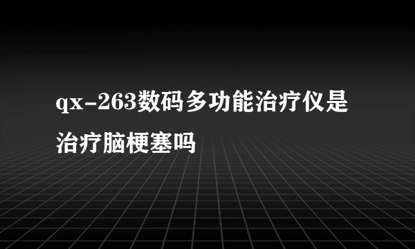 qx-263数码多功能治疗仪是治疗脑梗塞吗