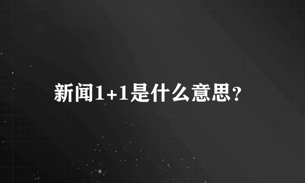 新闻1+1是什么意思？