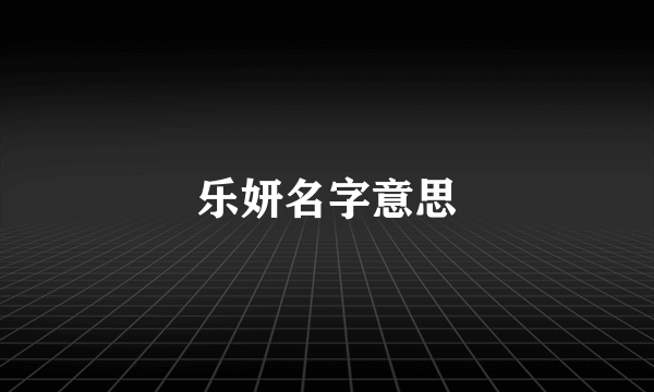 乐妍名字意思