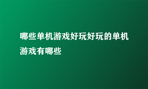 哪些单机游戏好玩好玩的单机游戏有哪些