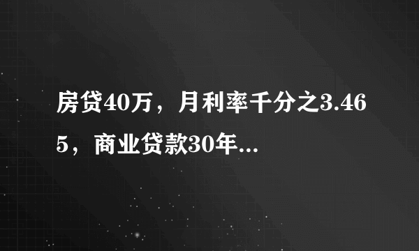 房贷40万，月利率千分之3.465，商业贷款30年，每月还多少，等额本息。