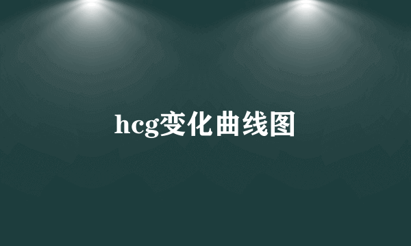 hcg变化曲线图