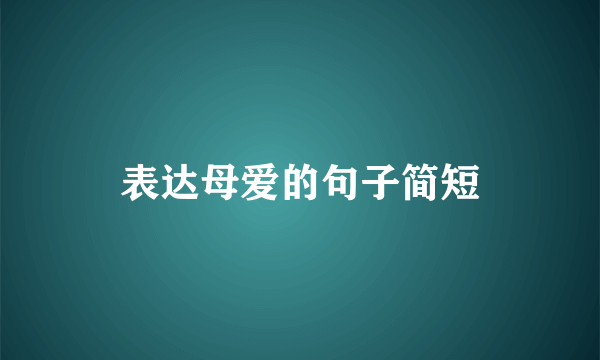 表达母爱的句子简短