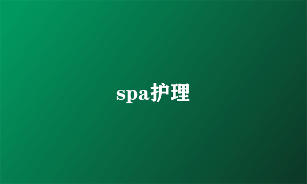 spa护理