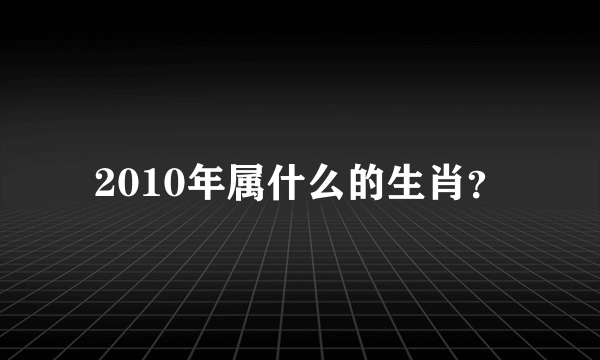 2010年属什么的生肖？