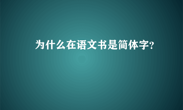 緌为什么在语文书是简体字？