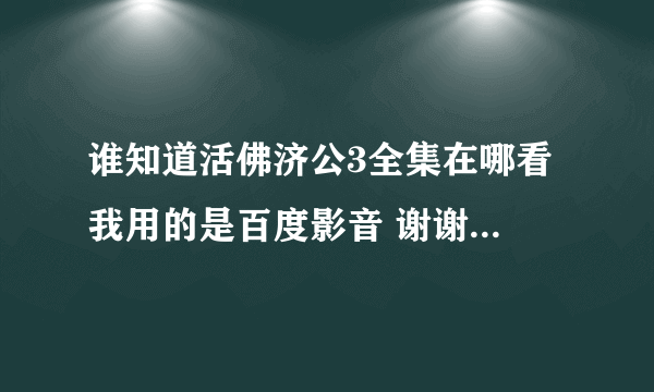 谁知道活佛济公3全集在哪看 我用的是百度影音 谢谢了，我只看到41集 ，41集往后在哪个网站看