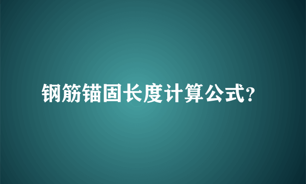 钢筋锚固长度计算公式？