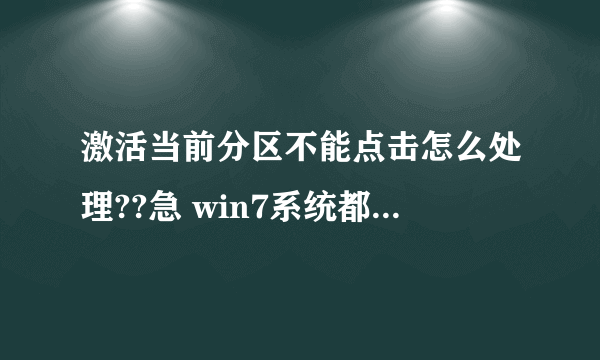 激活当前分区不能点击怎么处理??急 win7系统都安好了 没法激活