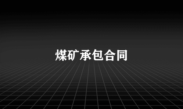 煤矿承包合同