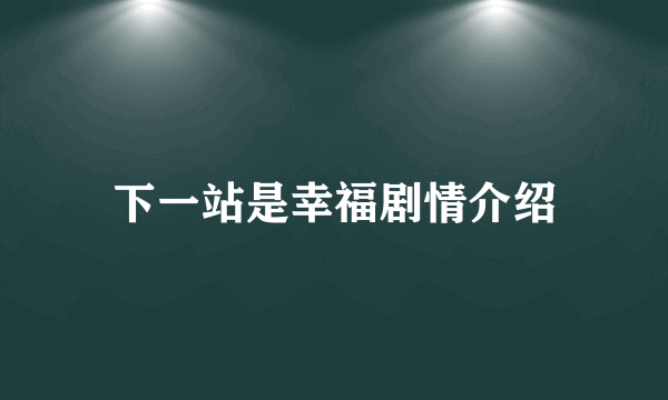 下一站是幸福剧情介绍