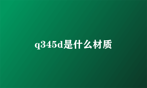 q345d是什么材质