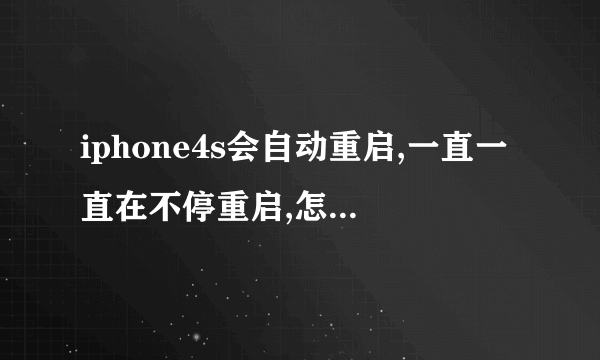 iphone4s会自动重启,一直一直在不停重启,怎么处理啊。。。。。。