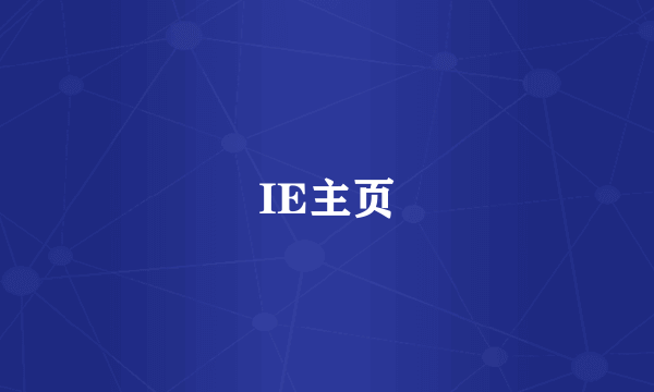 IE主页