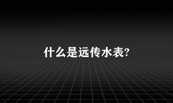 什么是远传水表?