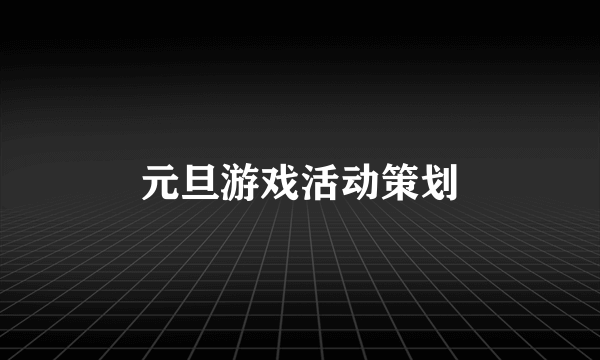 元旦游戏活动策划