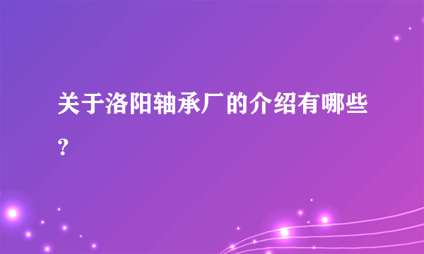 关于洛阳轴承厂的介绍有哪些？