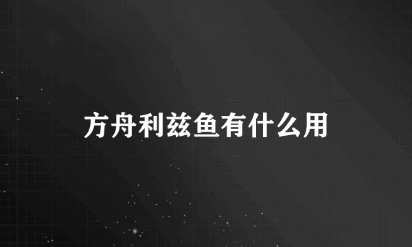 方舟利兹鱼有什么用