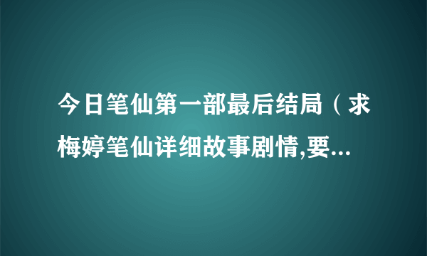 今日笔仙第一部最后结局（求梅婷笔仙详细故事剧情,要带结局的）