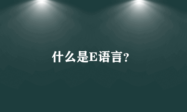 什么是E语言？