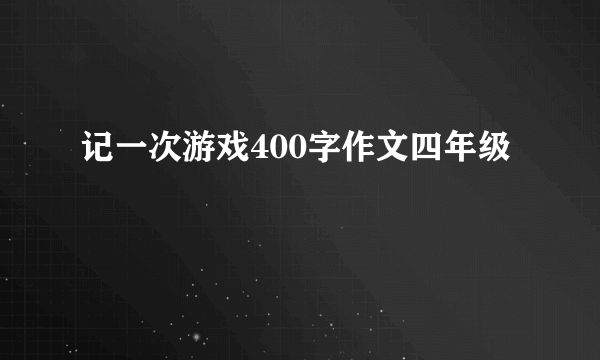 记一次游戏400字作文四年级