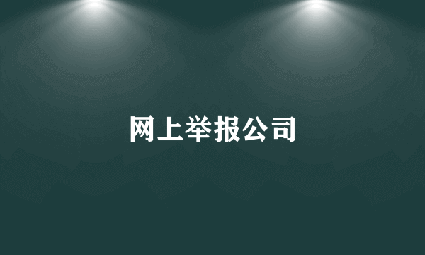 网上举报公司