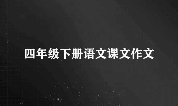 四年级下册语文课文作文